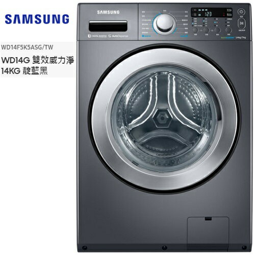 <br/><br/>  含基本安裝 Samsung 三星14公斤變頻滾筒洗脫烘洗衣機 WD14F5K5ASG/WD-14F5K5ASW/TW  公司貨<br/><br/>