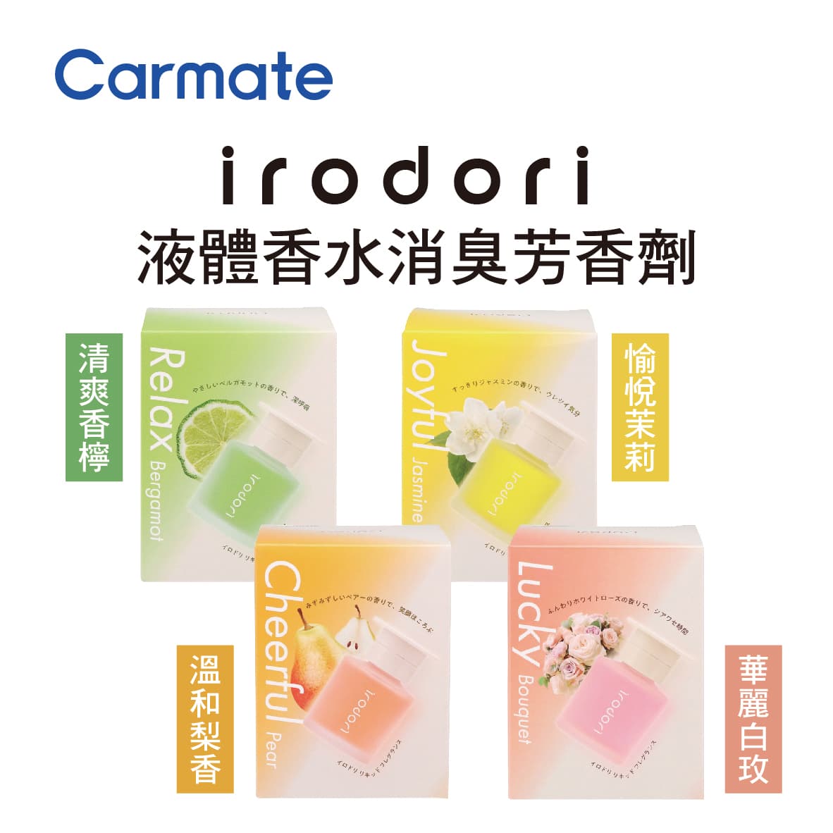 真便宜 CARMATE irodori 液體香水消臭芳香劑80ml