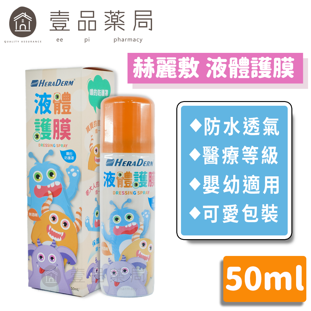 【赫麗敷】液體護膜 50ml 嬰幼適用 防水透氣 醫療級別矽膠 區域性皮膚保護 不含酒精【壹品藥局】