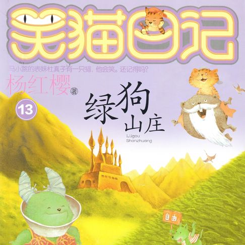 【有聲書】绿狗山庄 0