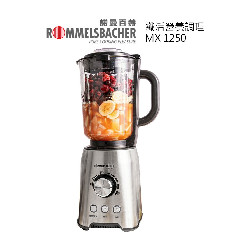 德國諾曼百赫 ROMMELSBACHER 纖活營養調理機 MX 1250  料理機/調理機/冰沙機/果汁機/研磨機