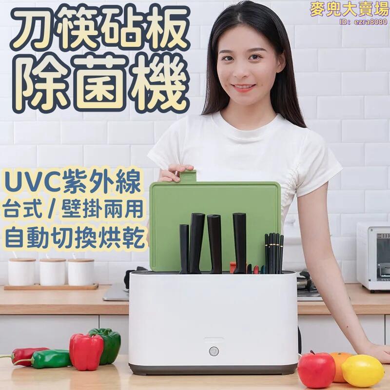 【刀筷砧板除菌機】智慧消毒刀架 紫外線筷子機 家用小型筷筒 刀具消毒器 筷子消毒機 熱烘乾消毒刀筷架