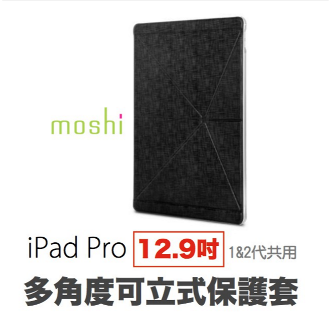  Moshi Versa Cover for iPad Pro 12.9吋 多角度 前後 保護套 推薦