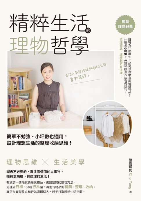 【電子書】精粹生活的理物哲學：簡單不勉強、小坪數也適用,設計理想生活的整理收納思維！