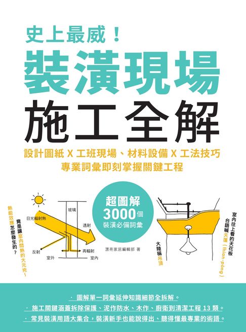 【電子書】史上最威！裝潢現場施工全解：設計圖紙x工班現場、材料設備x工法技巧，專業詞彙即刻掌握關鍵工程
