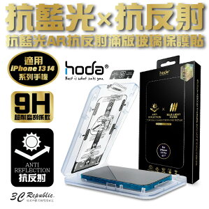 Hoda AR 抗反射 抗藍光 9H 玻璃貼 保護貼 螢幕貼 無塵艙 iPhone 14 13 plus Pro max【APP下單最高22%點數回饋】