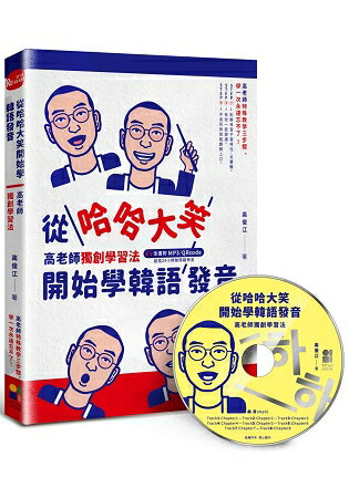 從哈哈大笑開始學韓語發音：高老師獨創學習法，全書附mp3，Qrcode | 拾書所