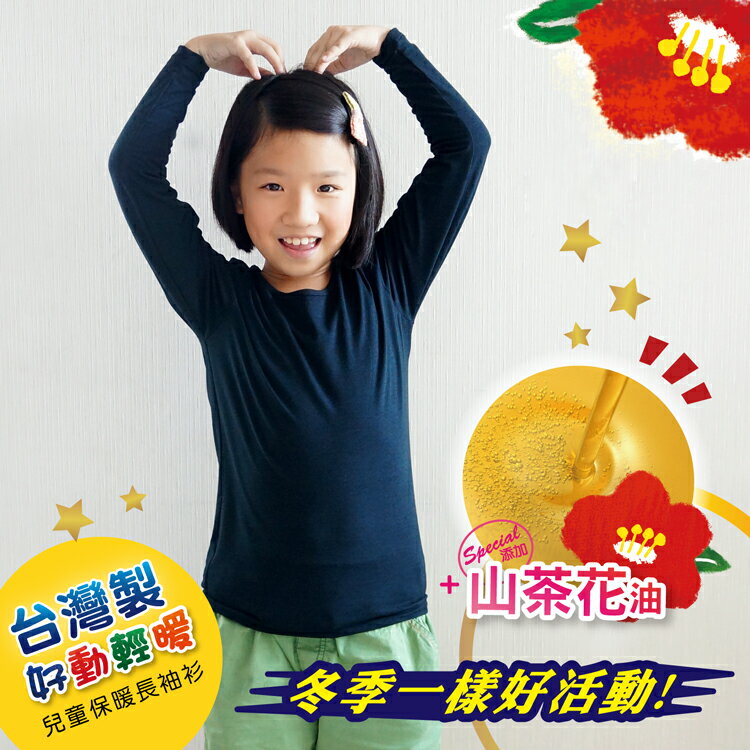 【福星】山茶花輕暖貼身兒童保暖長袖衫 / 台灣製 /  超值兩件組 / 70305