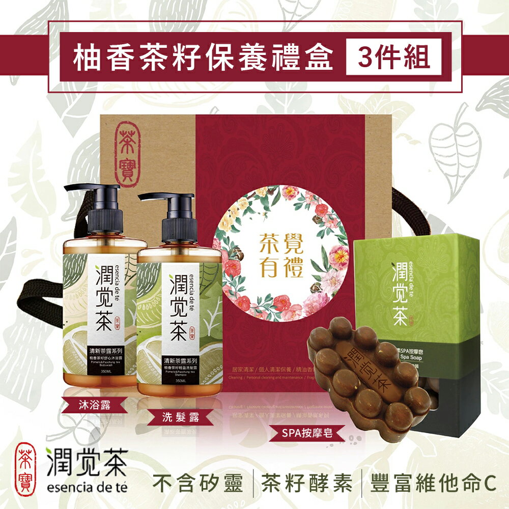 茶寶_潤覺茶_柚香茶籽保養禮盒3件組