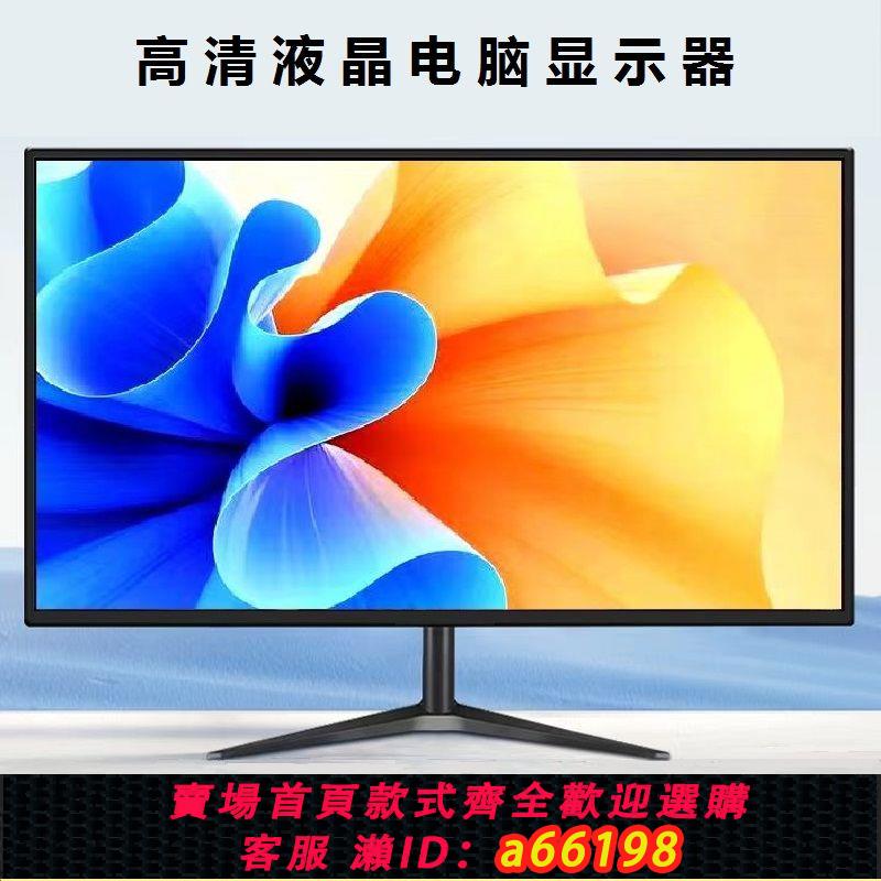 【臺灣公司 可開發票】全新辦公電腦顯示器19寸22寸24寸26寸30寸監控顯示屏液晶顯示器