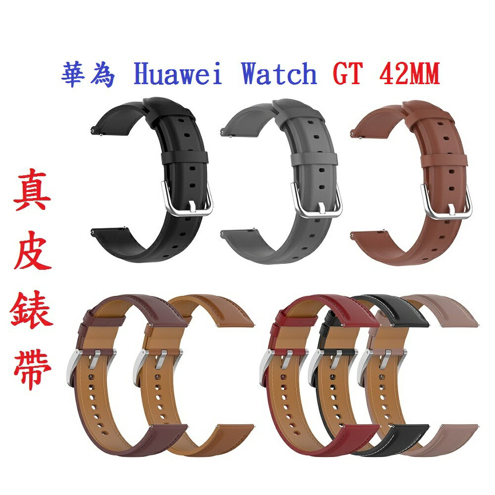 【真皮錶帶】華為 Huawei Watch GT 42MM 錶帶寬度20mm 皮錶帶 腕帶