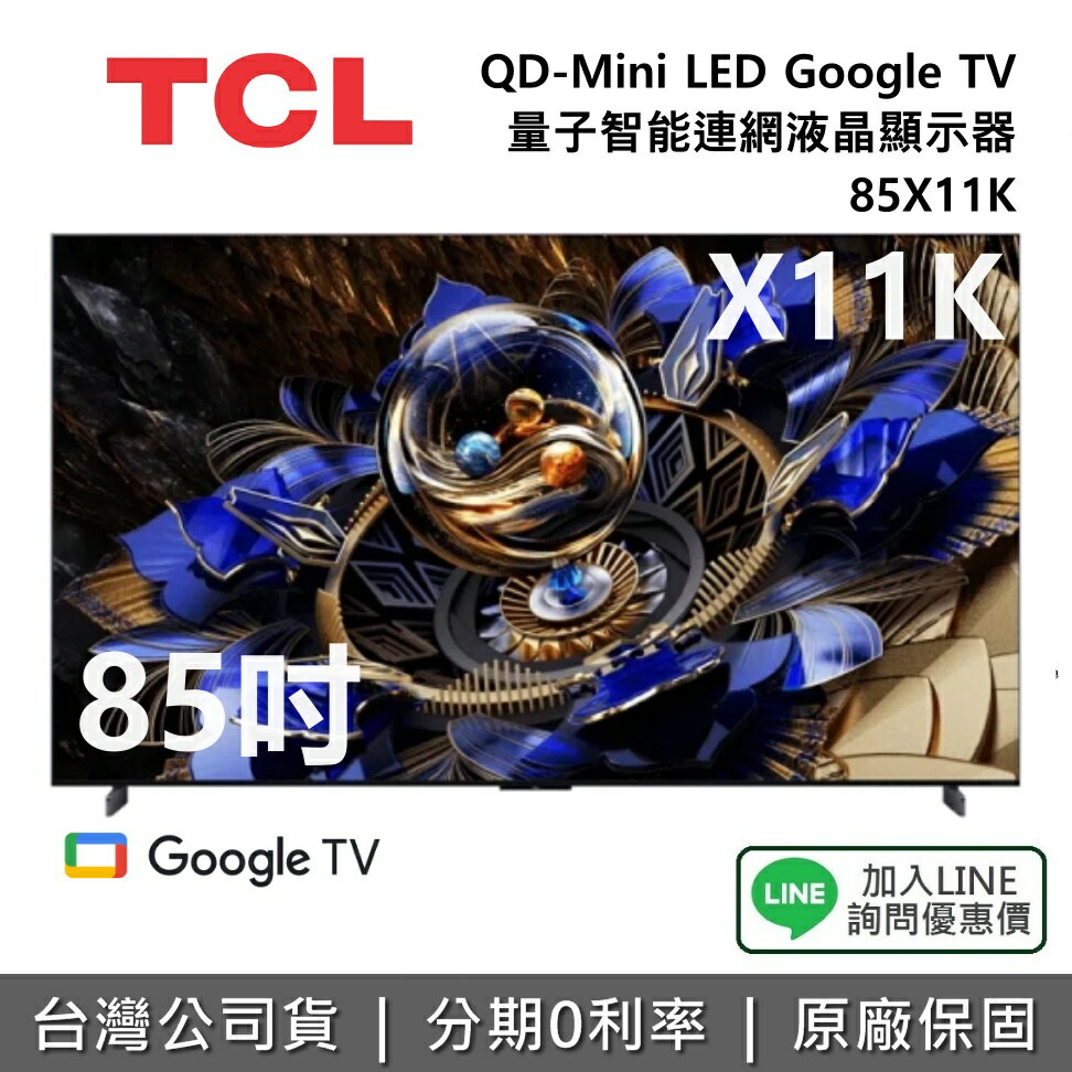 【全館領券再折】TCL 85X11K 85吋 頂級QD-Mini LED Google TV 量子智能連網液晶顯示器 X11K 公司貨