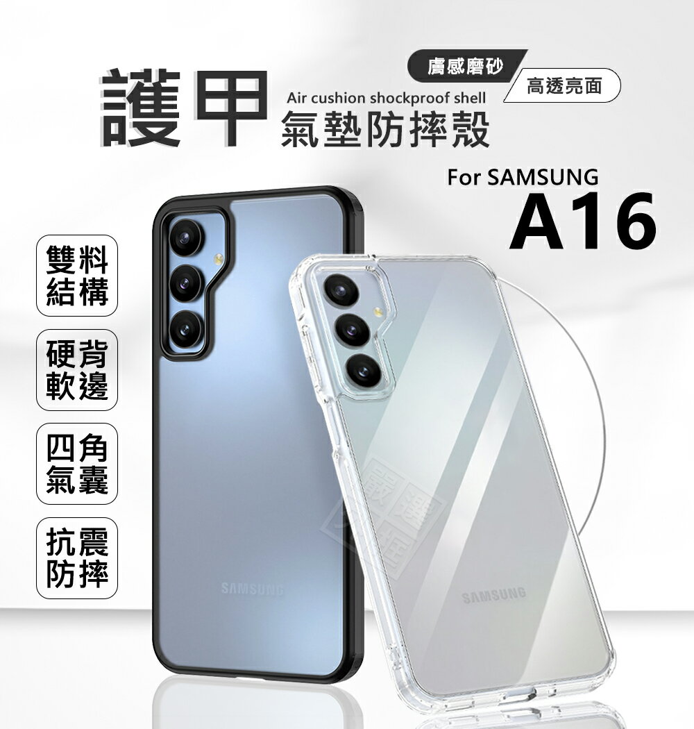 【嚴選外框】 三星 A16 5G 護甲 磨砂 霧面 防指紋 半透明 透明殼 氣墊 防摔殼 硬背軟邊 手機殼 保護殼