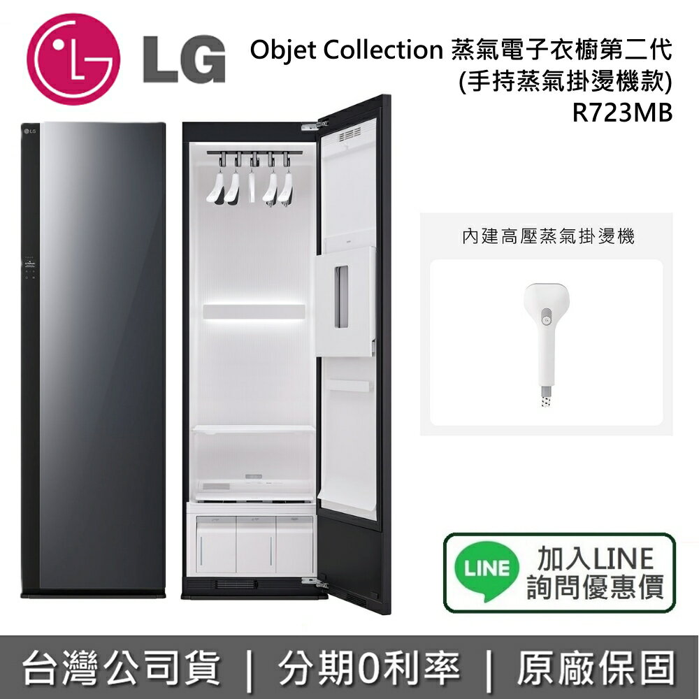 【11/30前登錄送2000元+含基本安裝+全館領券再折】LG 樂金 R723MB 五件組 Styler® Objet Collection 蒸氣電子衣櫥第二代｜奢華鏡面｜手持蒸氣掛燙機款