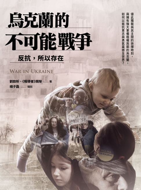 【電子書】烏克蘭的不可能戰爭：反抗，所以存在