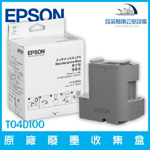 愛普生EPSON T04D100原廠廢墨收集盒 適用L6170、L6190、L14150含稅可開立發票 下單前請詢問庫存
