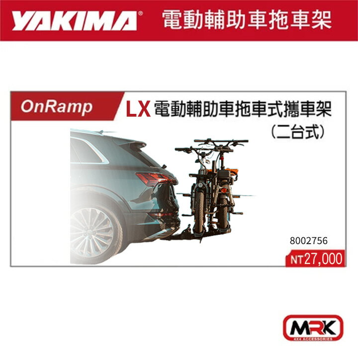 【YAKIMA】ONRAMP LX 電動輔助車拖車式攜車架 自行車攜車架 2車 8002756