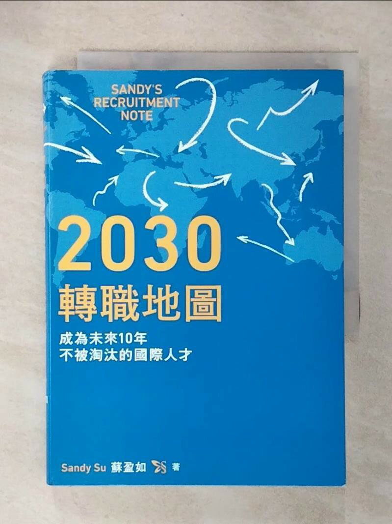 【書寶二手書T1／財經企管_U6A】2030轉職地圖：成為未來10年不被淘汰的國際人才_Sandy Su（蘇盈如）-書寶二手書店-美食甜點推薦