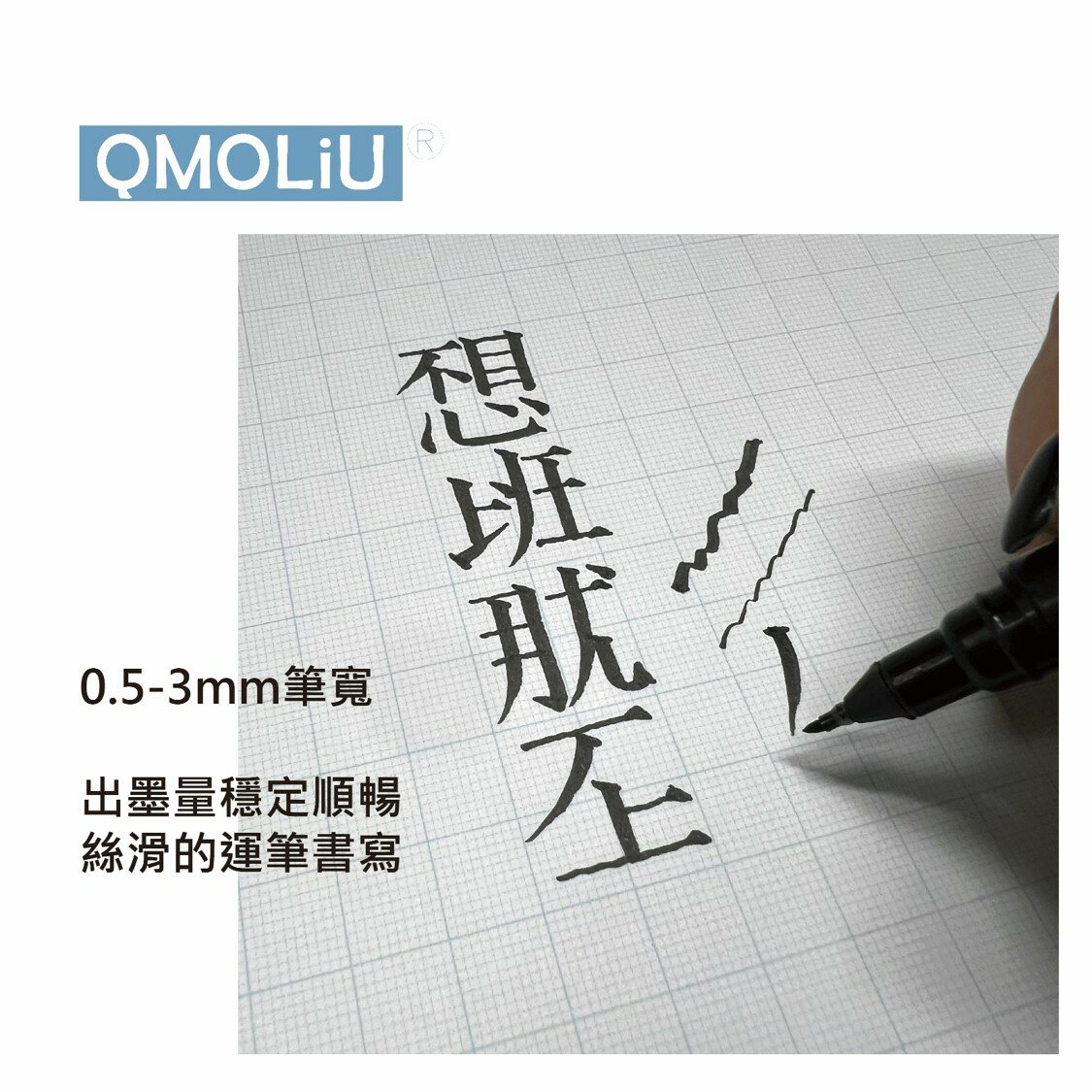 仿宋毛筆 0.5-3mm 勾邊筆 軟毛頭