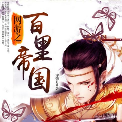 【有聲書】网游之百里帝国 0