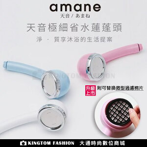 【全日本製】天音Amane極細省水高壓淋浴蓮蓬頭 安裝簡單，免用工具 節水、省水高達35%