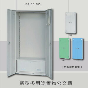 【MIT品質保證】大富 HDF-SC-005 新型多用途公文櫃 組合櫃 置物櫃 多功能收納櫃