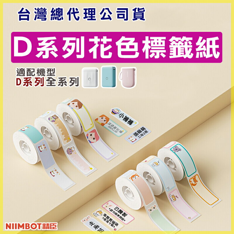 D系列標籤紙-花色標籤1【領券滿額再折千7/31止】