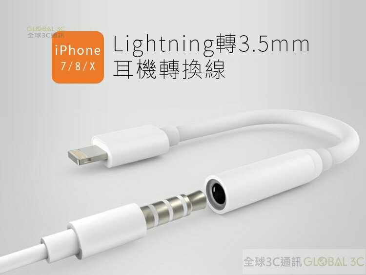 iPhone X 7 8 Plus 3.5mm 耳機線 Lightning轉3.5音源孔轉接頭 耳機轉接線 耳機孔【APP下單最高22%回饋】
