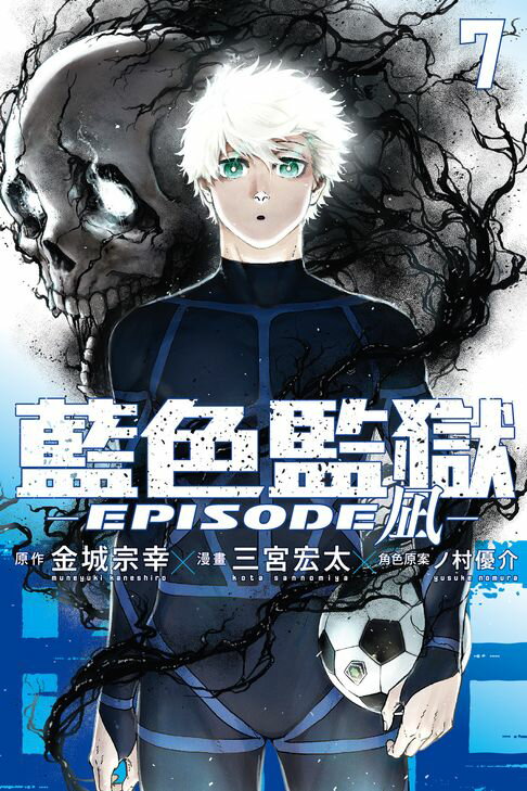 【電子書】BLUE LOCK藍色監獄-EPISODE 凪- (7) 0
