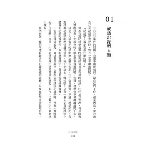 巨人的筆記【隨書附「摘要生活大小事」記錄別冊】:用記錄改寫人生的方法 9