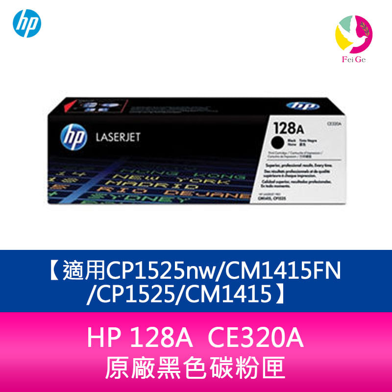HP 128A CE320A 原廠黑色碳粉匣適用CP1525nw/CM1415FN/CP1525/CM1415【APP下單4%點數回饋】