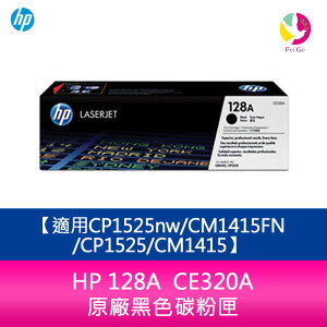 HP 128A CE320A 原廠黑色碳粉匣適用CP1525nw/CM1415FN/CP1525/CM1415【APP下單最高22%點數回饋】