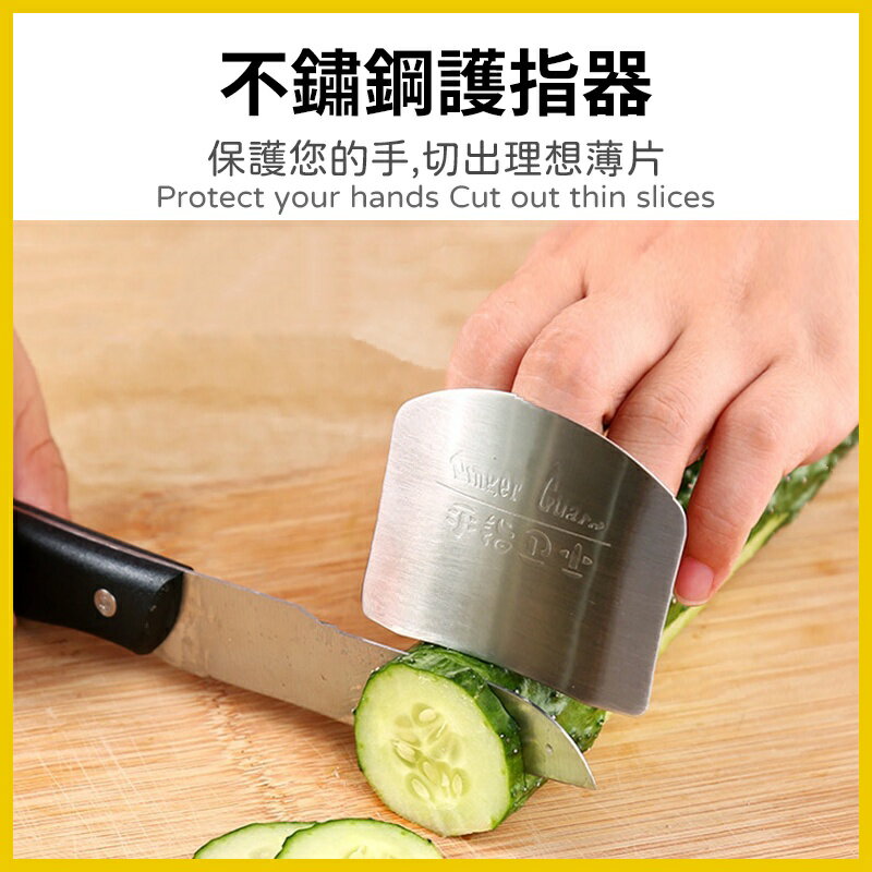 切菜護指器 不鏽鋼護指器 切菜神器 切菜 防切手 護指器 切片 護手器 切菜護器 防切傷 手指保護 防切護指套 切菜輔助 3