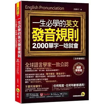 一生必學的英文發音規則【全新增修版】(附「Youtor App」內含VRP虛擬點讀筆) 白如川 2023 我識地球村