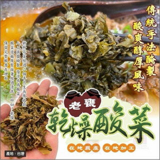 現貨 臺灣大埤小農老甕乾燥酸菜100g