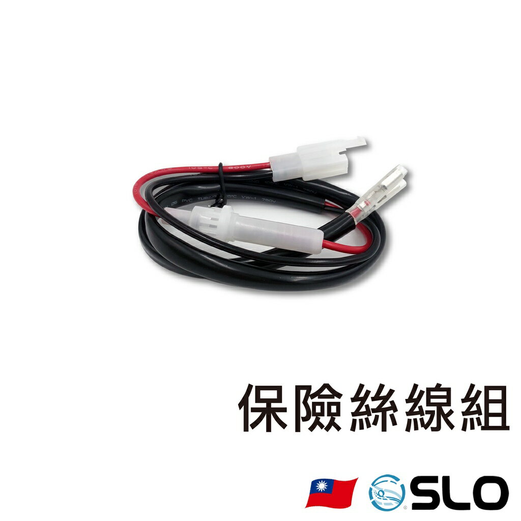 SLO【保險絲線組】保險絲 線組 保險絲線 電壓表 點菸器 USB裝置 皆可安裝