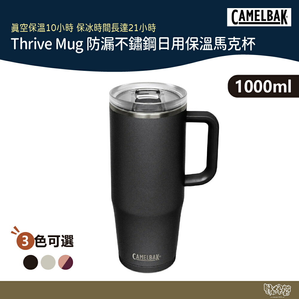 CAMELBAK 1000ml Thrive Mug 防漏不鏽鋼日用保溫馬克杯 黑/白/粉【野外營】保冰 水瓶