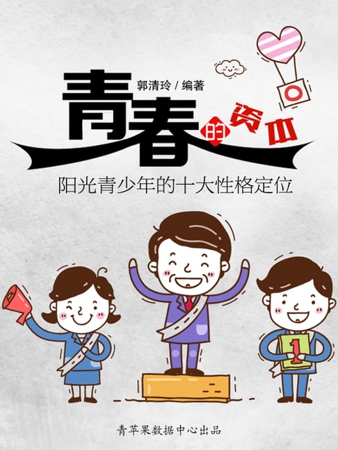 【電子書】青春的資本：陽光青少年的十大性格定位