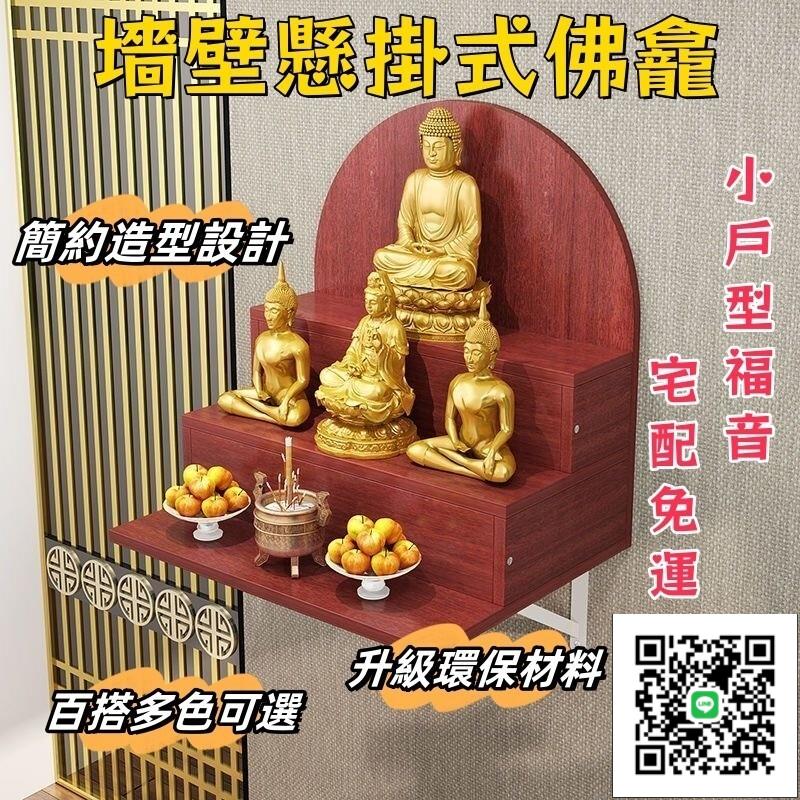 【牆壁掛式佛龕 宅配免運】家用佛櫃 簡易神龕 家用佛龕 小戶型佛臺 家用佛像供奉臺 壁掛式佛祖供桌