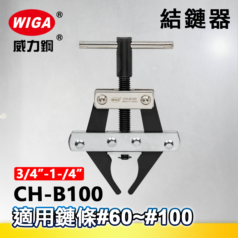 WIGA 威力鋼 CH-B100 強力結鍊目器 [ 3/4"(#60)~1-1/4"(#100) 鍊條適用]