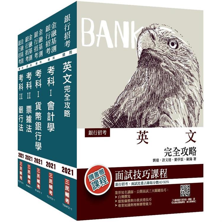 2021合作金庫新進人員甄試[一般金融人員]套書（英文+會計學+貨幣銀行學+票據法+銀行法）