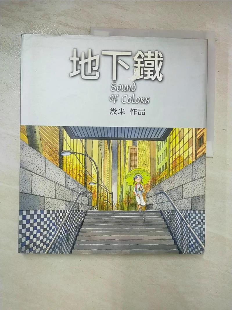 【書寶二手書T6／繪本 DM3】地下鐵 幾米
