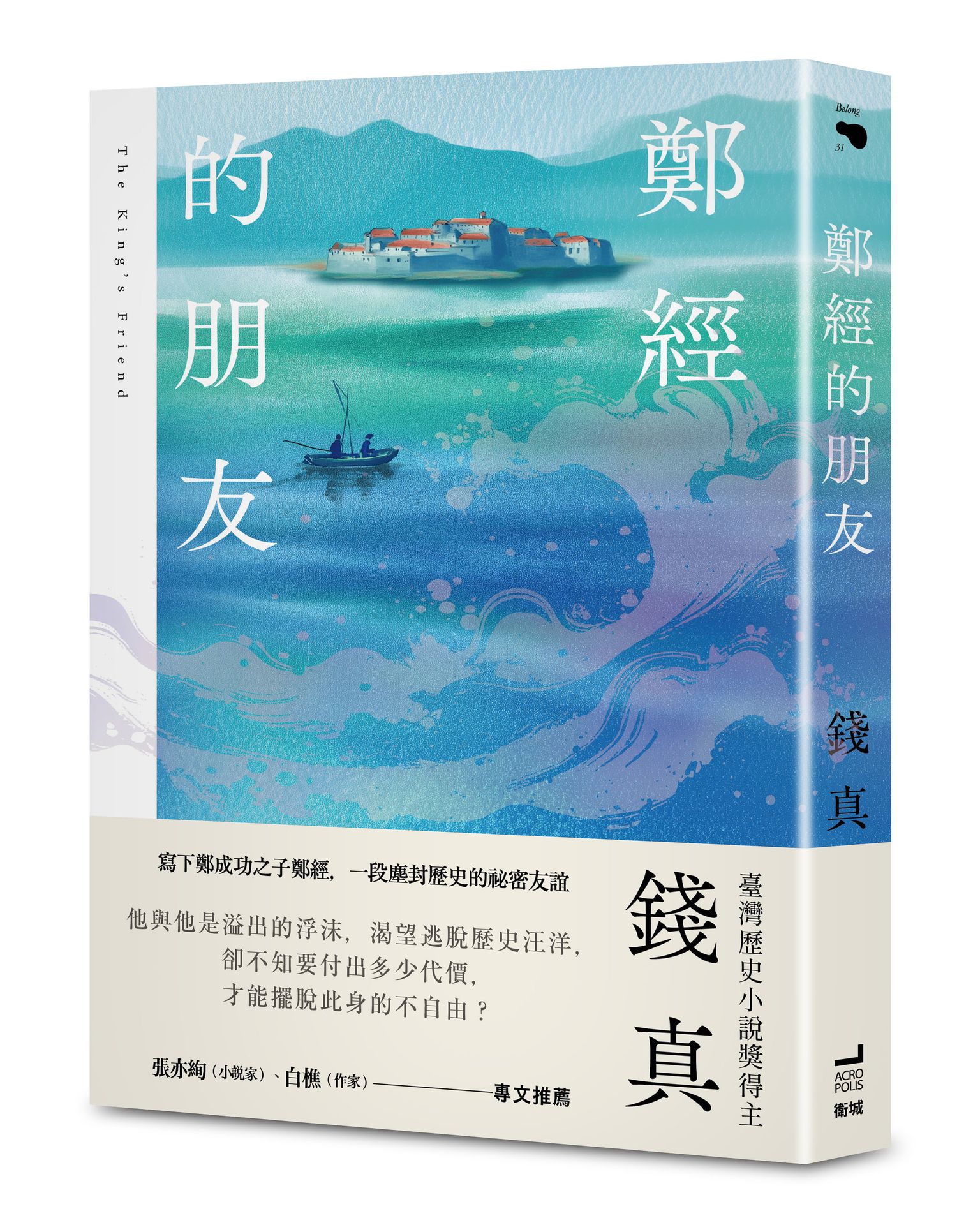 【讀書共和國】鄭經的朋友【臺灣歷史小說獎得主最新力作】