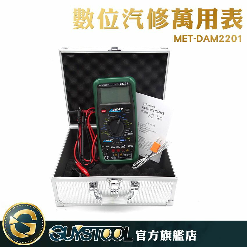 GUYSTOOL 數位汽修萬用表 電氣工程師 維修電工 空調溫度檢測 汽車閉合角測試 MET-DAM2201檢測表