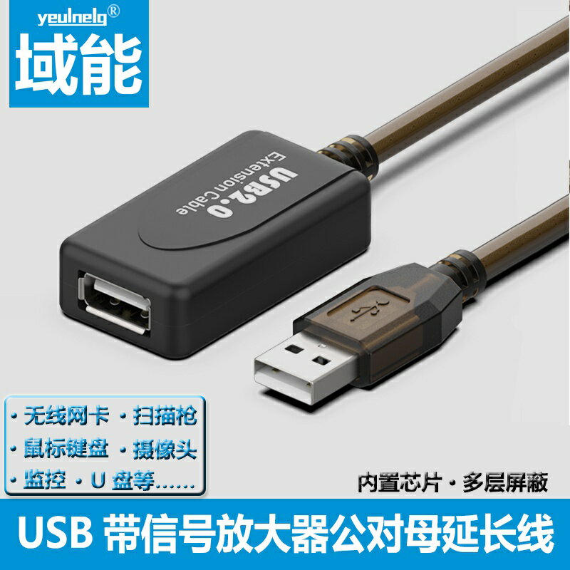 域能 USB2.0延長數據線帶訊號放大器公對母口電腦鍵盤鼠標無線網絡卡5/10/15/20/30米列印機攝像頭加長連接線