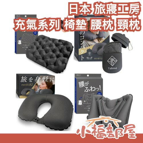 日本 旅寢工房 充氣折疊系列 充氣頸枕 充氣腰枕 充氣椅墊 攜帶 出國 飛機 旅行 旅遊 超輕量 午睡枕 U型枕 枕頭【小福部屋】