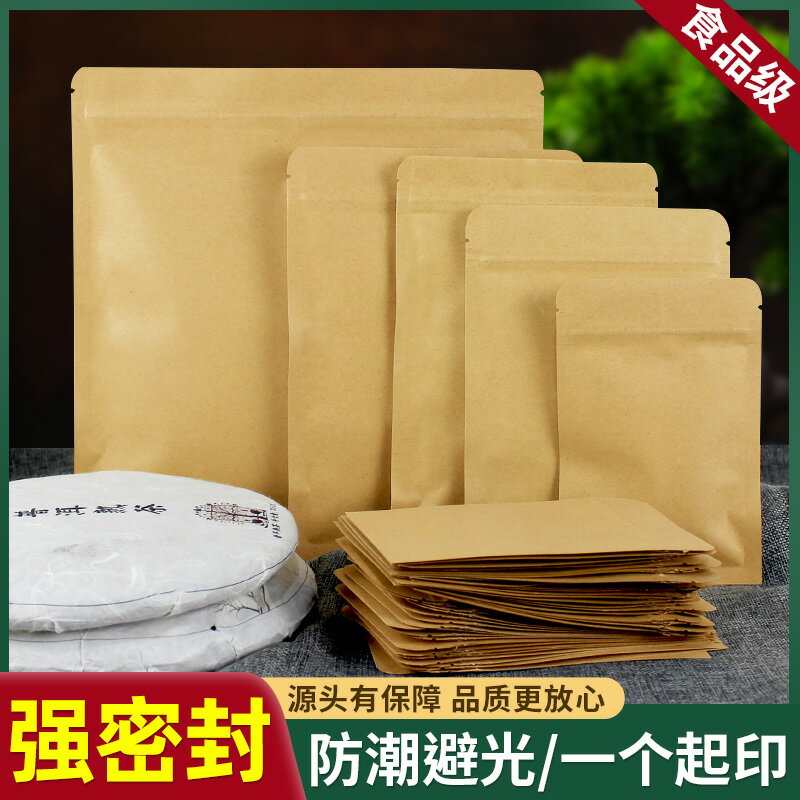 夾鏈立袋 自封袋 餅乾袋 牛皮紙袋自封袋茶餅密封袋食品鋁箔茶葉包裝袋普洱白茶封口分裝袋『FY02794』