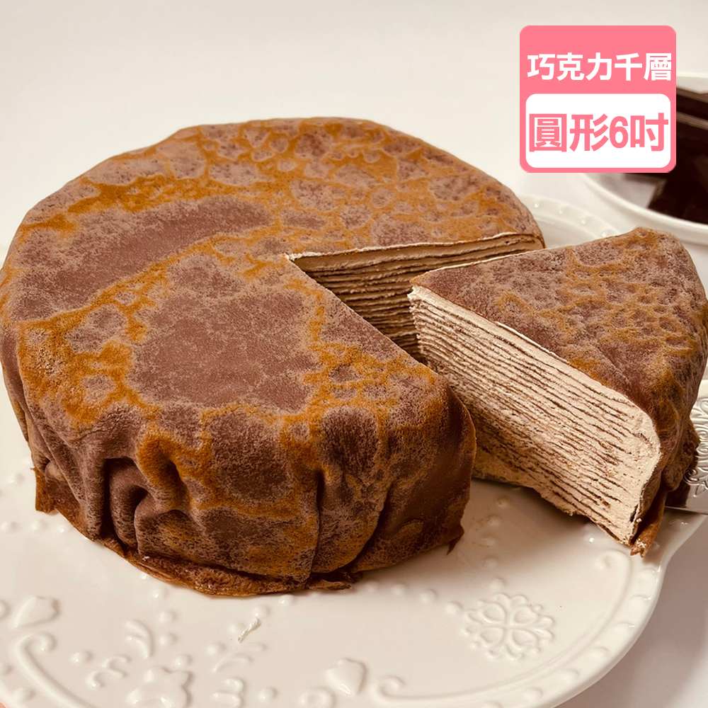 免運嚐鮮💛水滴巧克力千層蛋糕6吋【龍泰(百佳)創意烘焙-樂天獨售】