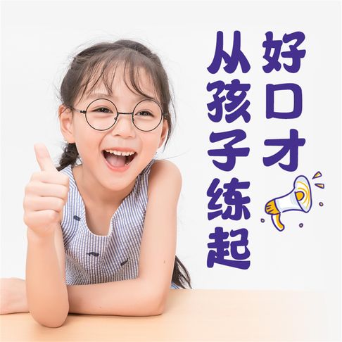 【有聲書】好口才从孩子练起 0