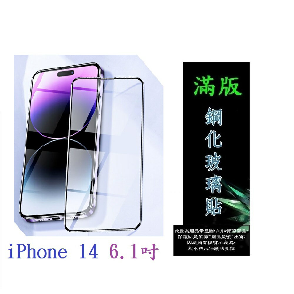 【滿膠2.5D】iPhone 14 6.1吋 亮面 滿版 全膠 鋼化玻璃 9H